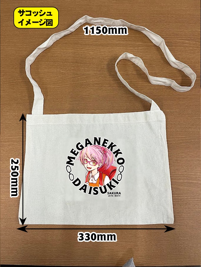 眼鏡っ娘大好きトートバッグ・サコッシュ 両面絵柄