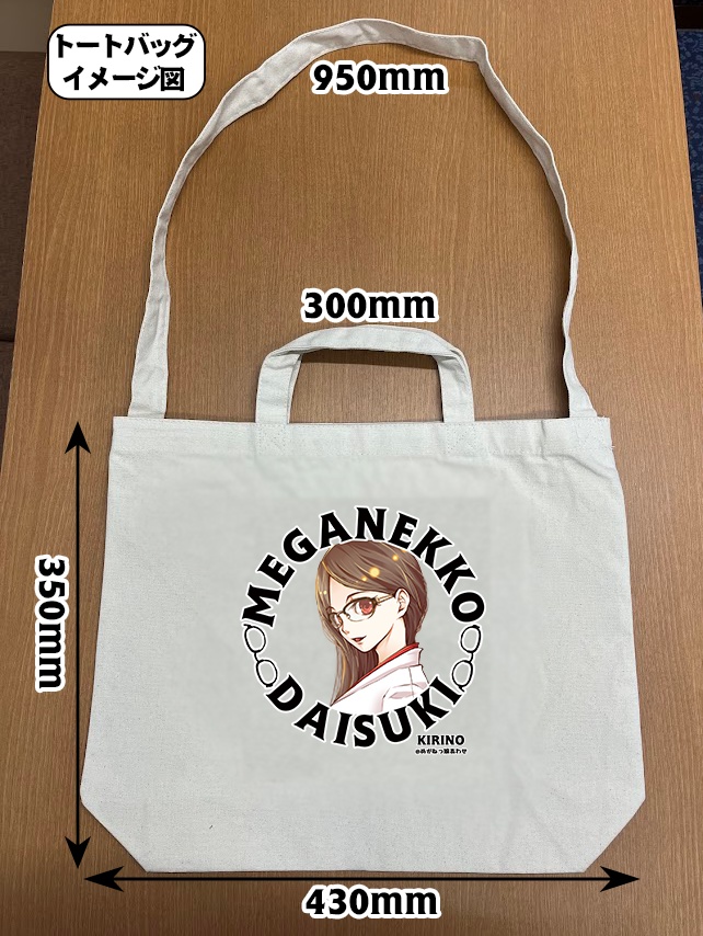 眼鏡っ娘大好きトートバッグ・サコッシュ 両面絵柄