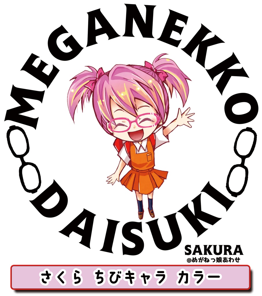 眼鏡っ娘大好きトートバッグ 小学生妹眼鏡っ娘