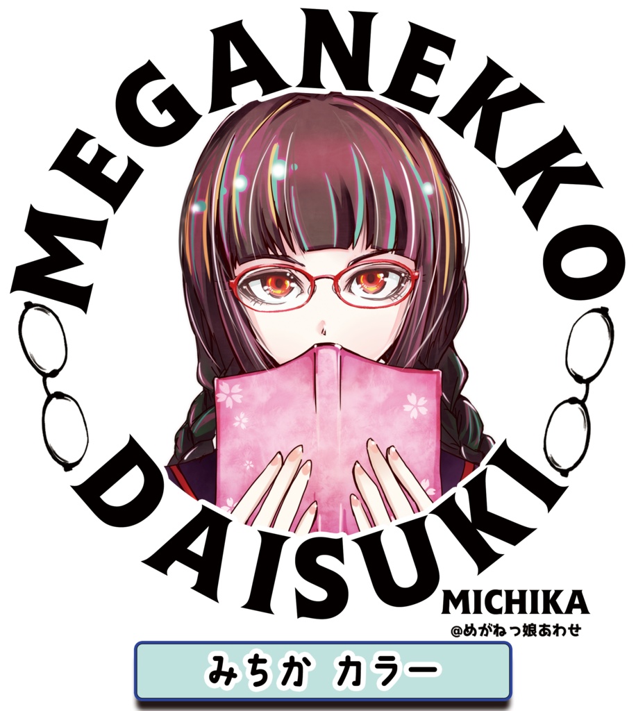 眼鏡っ娘大好きトートバッグ 読書好き女子高生眼鏡っ娘