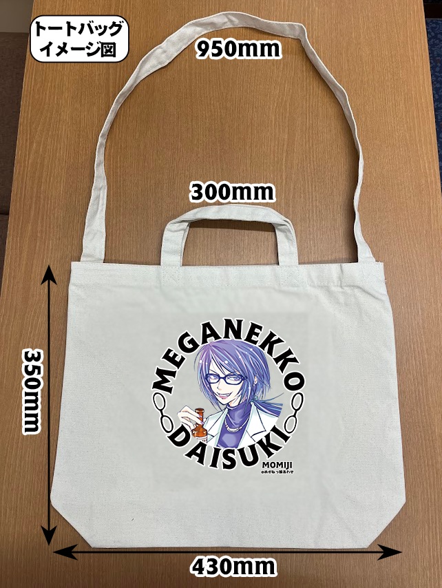 眼鏡っ娘大好きトートバッグ マッドサイエンティスト眼鏡っ娘