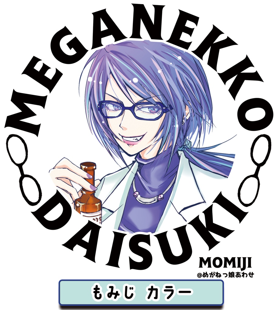 眼鏡っ娘大好きトートバッグ マッドサイエンティスト眼鏡っ娘