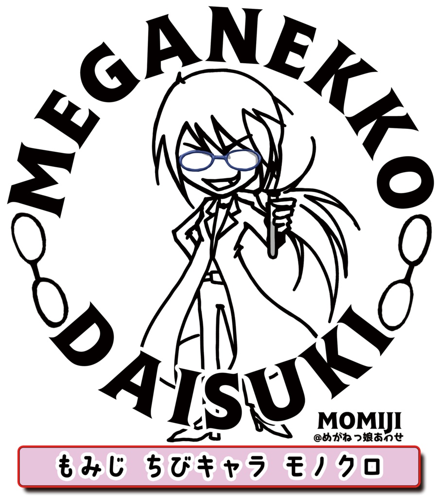 眼鏡っ娘大好きトートバッグ マッドサイエンティスト眼鏡っ娘