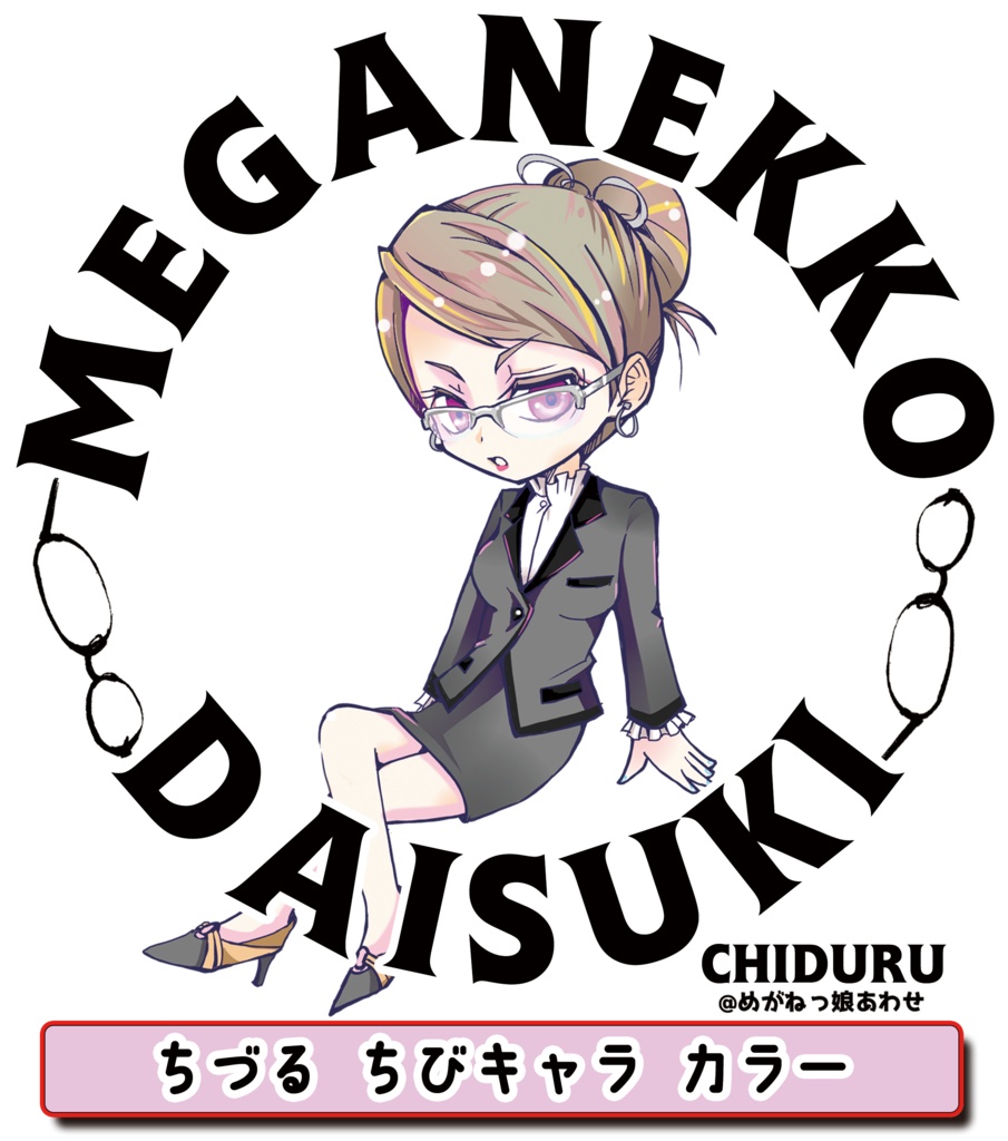 眼鏡っ娘大好きトートバッグ キャリアウーマン眼鏡っ娘