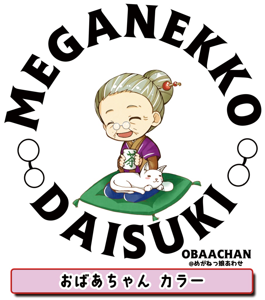 眼鏡っ娘大好きトートバッグ あばあちゃん眼鏡っ娘