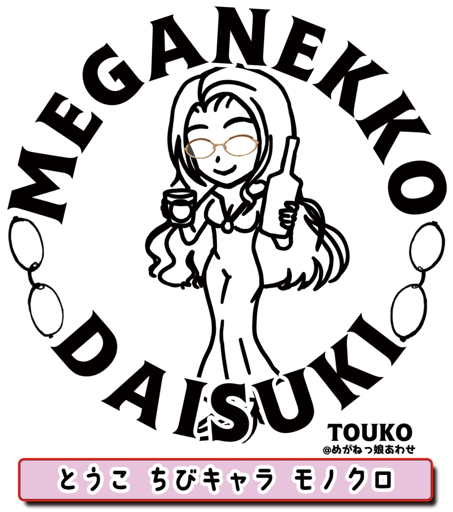 眼鏡っ娘大好きトートバッグ お酒大好きミステリアス眼鏡っ娘