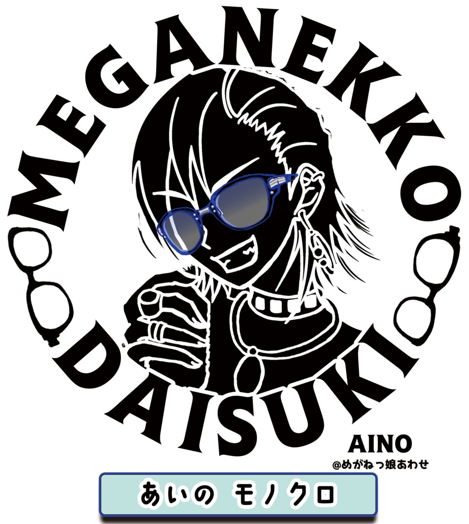 眼鏡っ娘大好きトートバッグ パンクロック眼鏡っ娘
