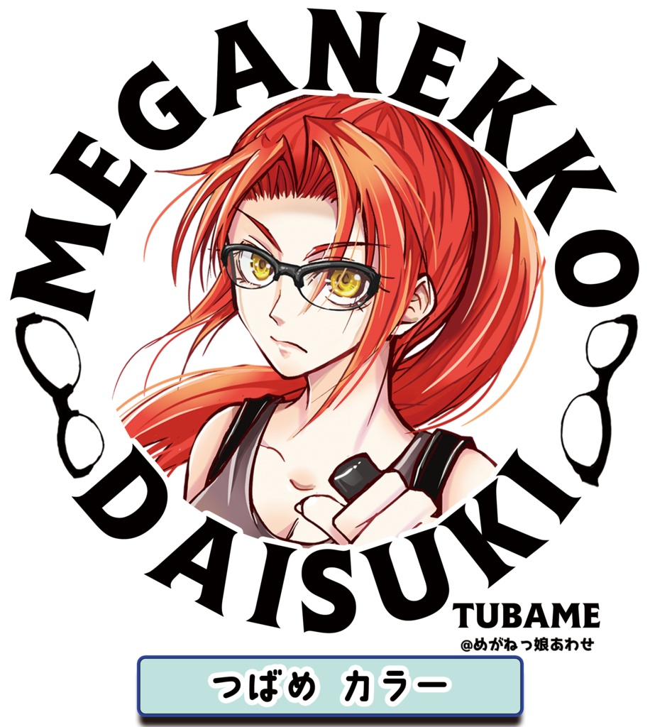 眼鏡っ娘大好きトートバッグ サバイバル眼鏡っ娘