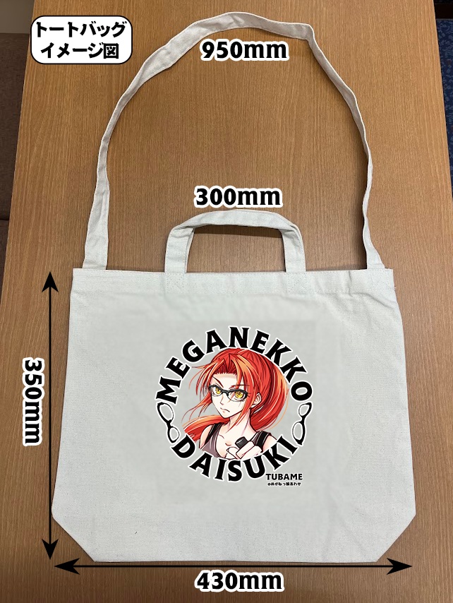眼鏡っ娘大好きトートバッグ サバイバル眼鏡っ娘