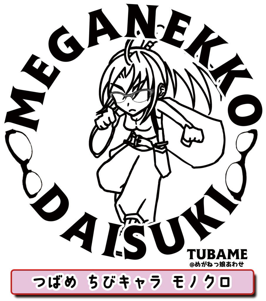 眼鏡っ娘大好きサコッシュ サバイバル眼鏡っ娘