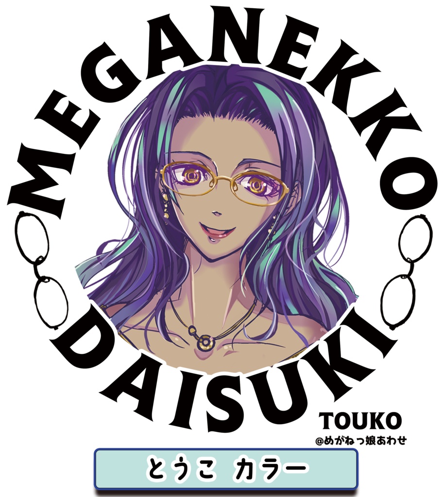 眼鏡っ娘大好きサコッシュ お酒大好きミステリアス眼鏡っ娘