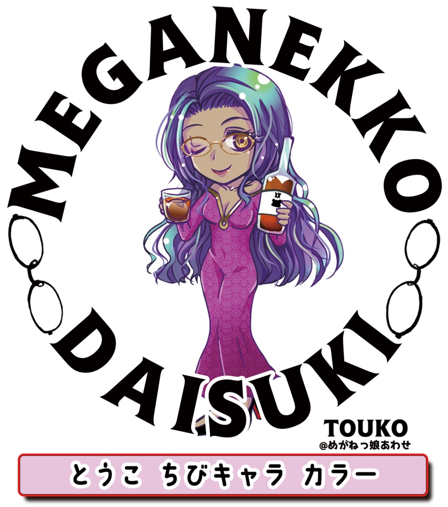 眼鏡っ娘大好きサコッシュ お酒大好きミステリアス眼鏡っ娘