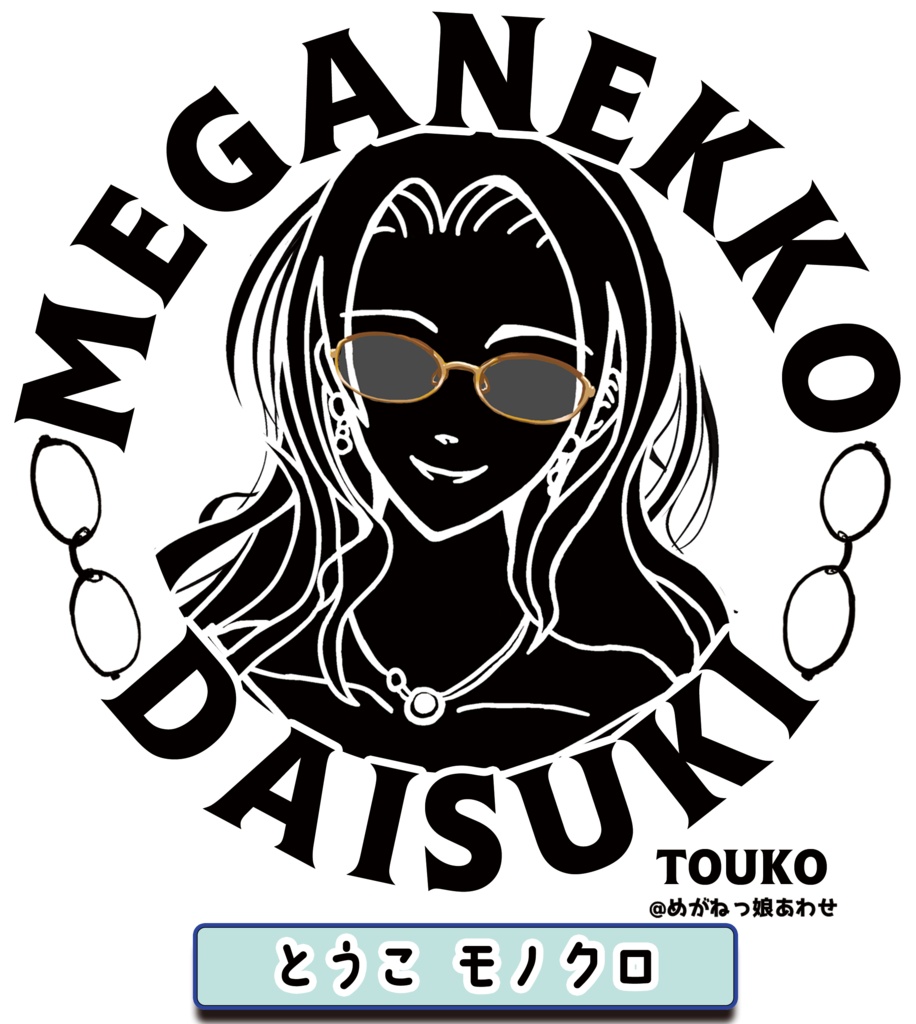 眼鏡っ娘大好きサコッシュ お酒大好きミステリアス眼鏡っ娘