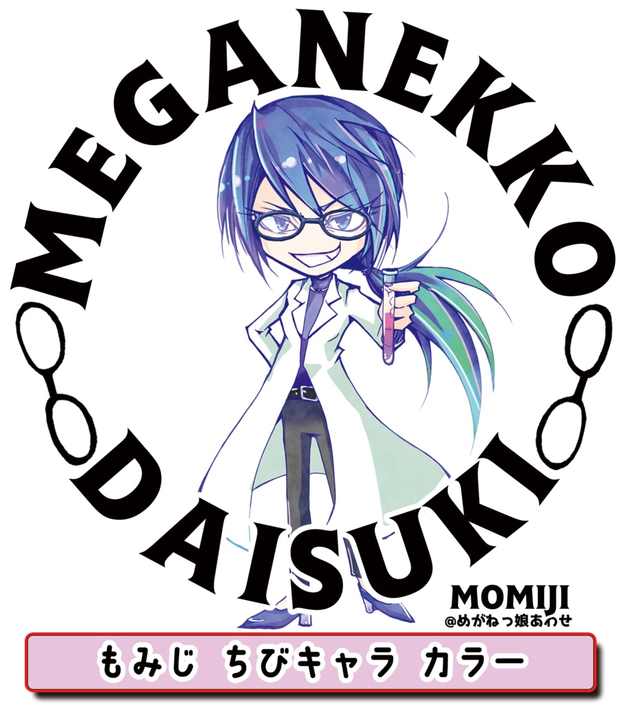 眼鏡っ娘大好きサコッシュ マッドサイエンティスト眼鏡っ娘