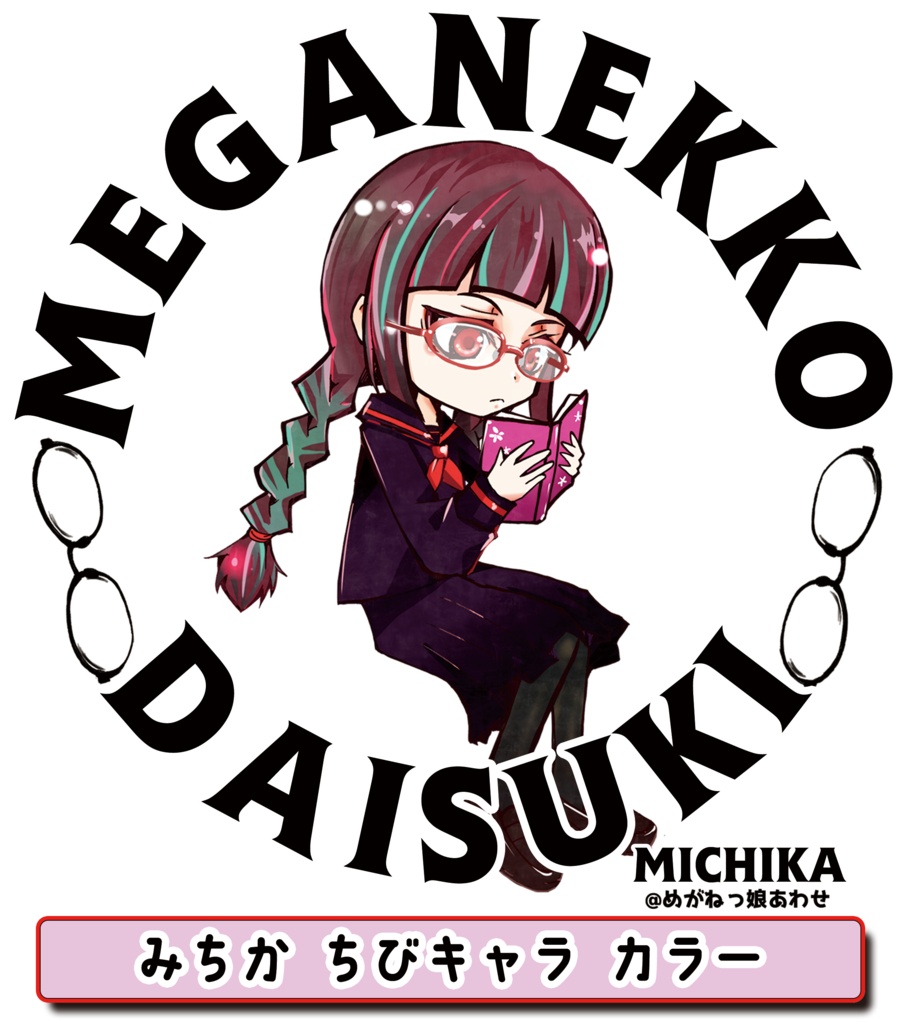 眼鏡っ娘大好きサコッシュ 読書好き女子高生眼鏡っ娘
