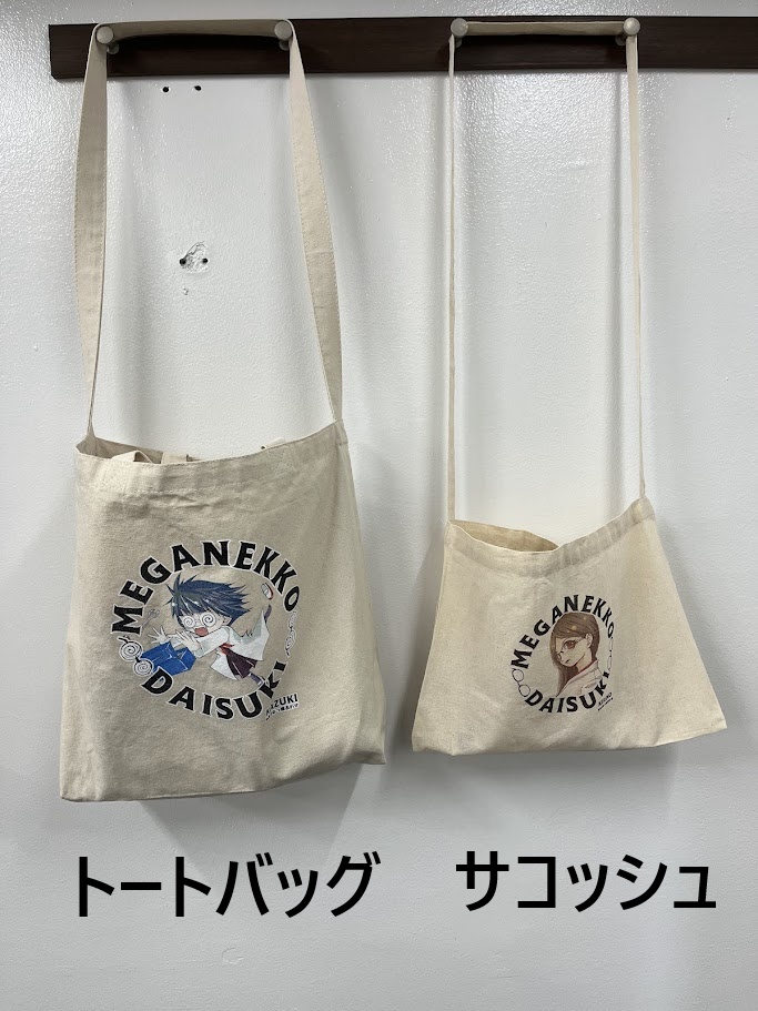 眼鏡っ娘大好きトートバッグ 小学生妹眼鏡っ娘