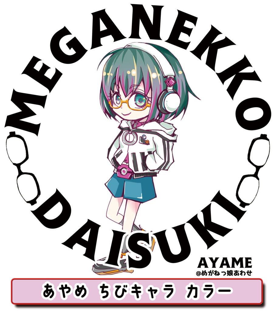 眼鏡っ娘大好きサコッシュ ヘッドフォン眼鏡っ娘