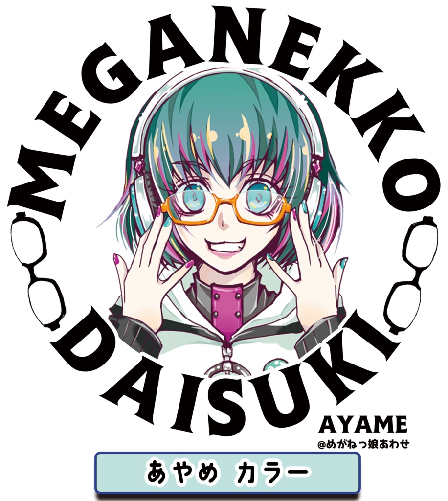 眼鏡っ娘大好きサコッシュ ヘッドフォン眼鏡っ娘