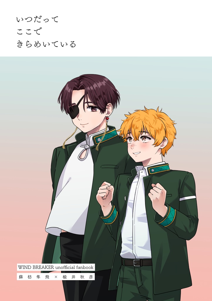 いつだって ここで きらめいている（すおにれ）