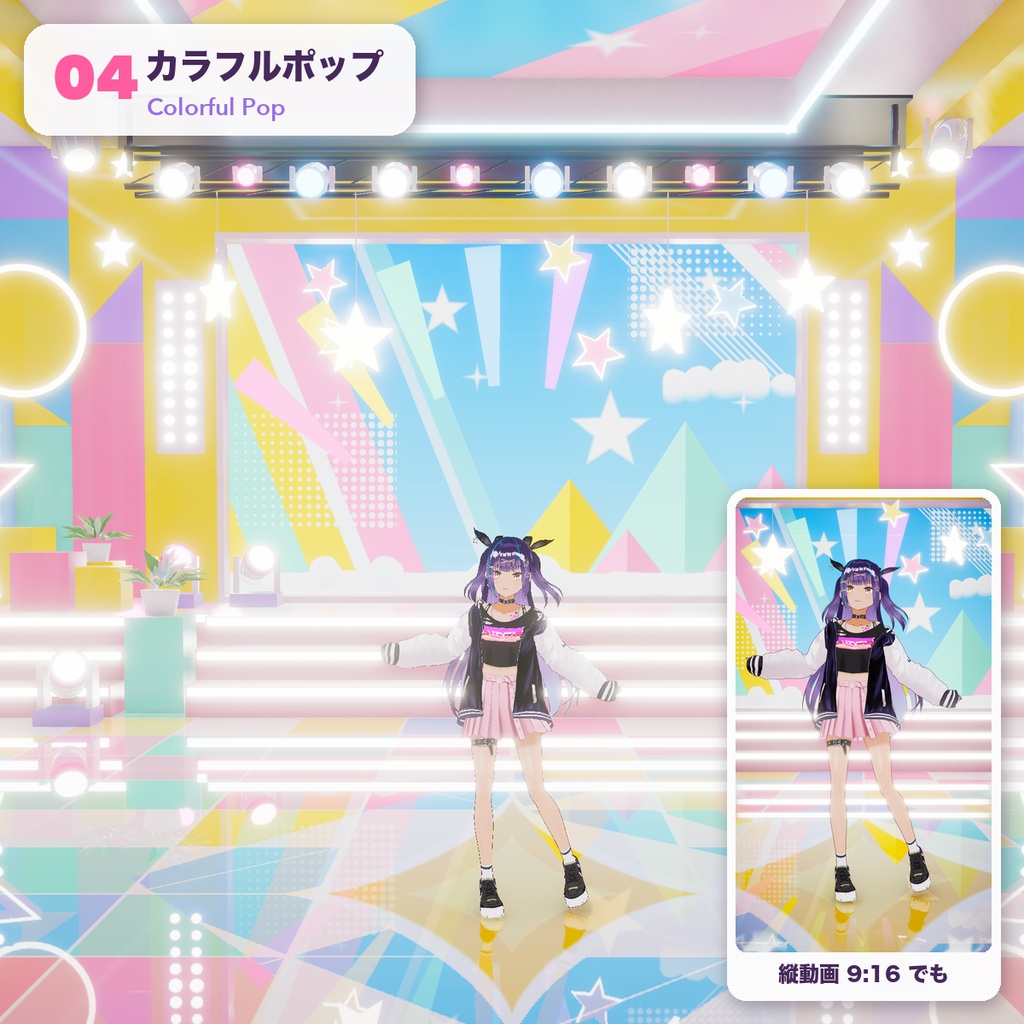 【8種セット】Kawaii Idol Stage Pack Vol.1|かわいいアイドルステージ【VRM・VTuber・GLB】