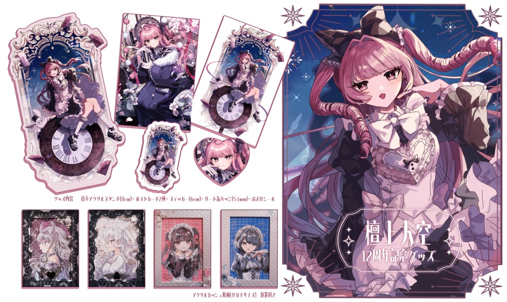 12周年グッズセット