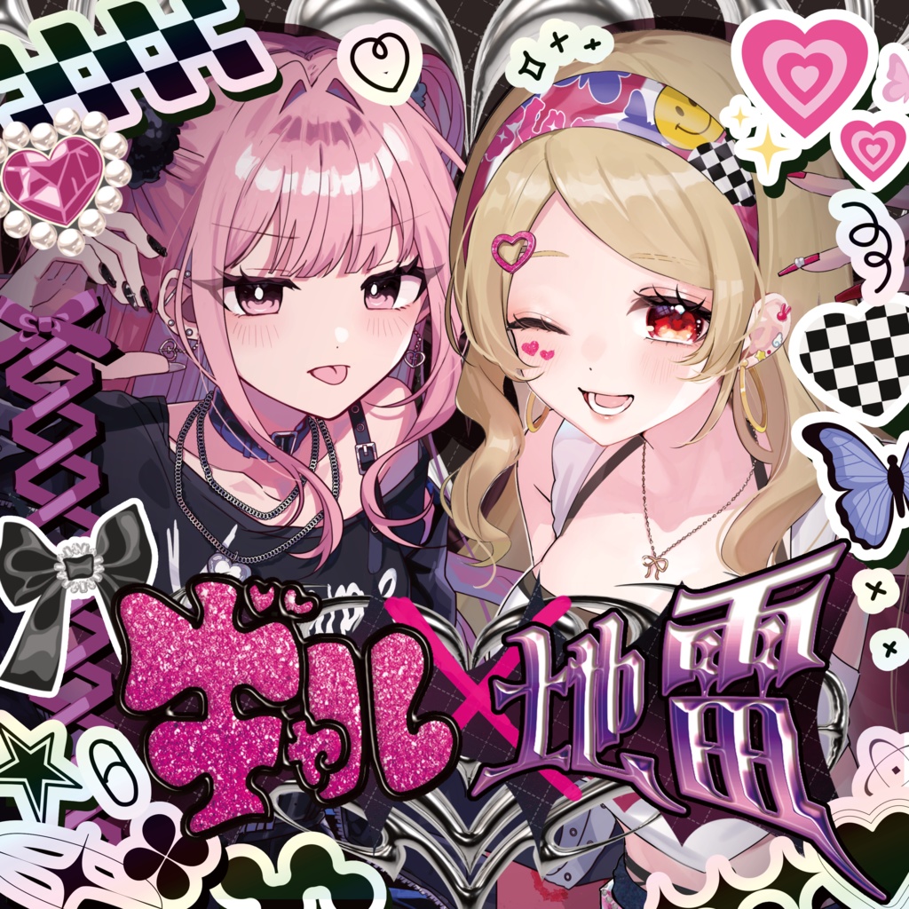 ギャル×地雷コンピ