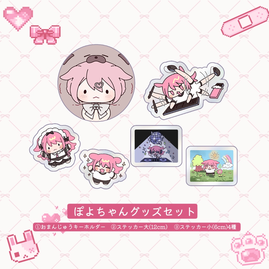 ぽよグッズセット