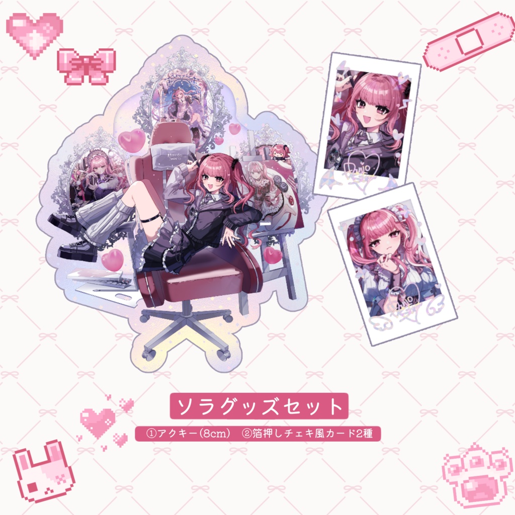 ソラグッズセット
