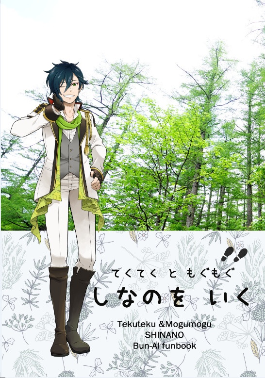 てくてくともぐもぐ　しなのをいく