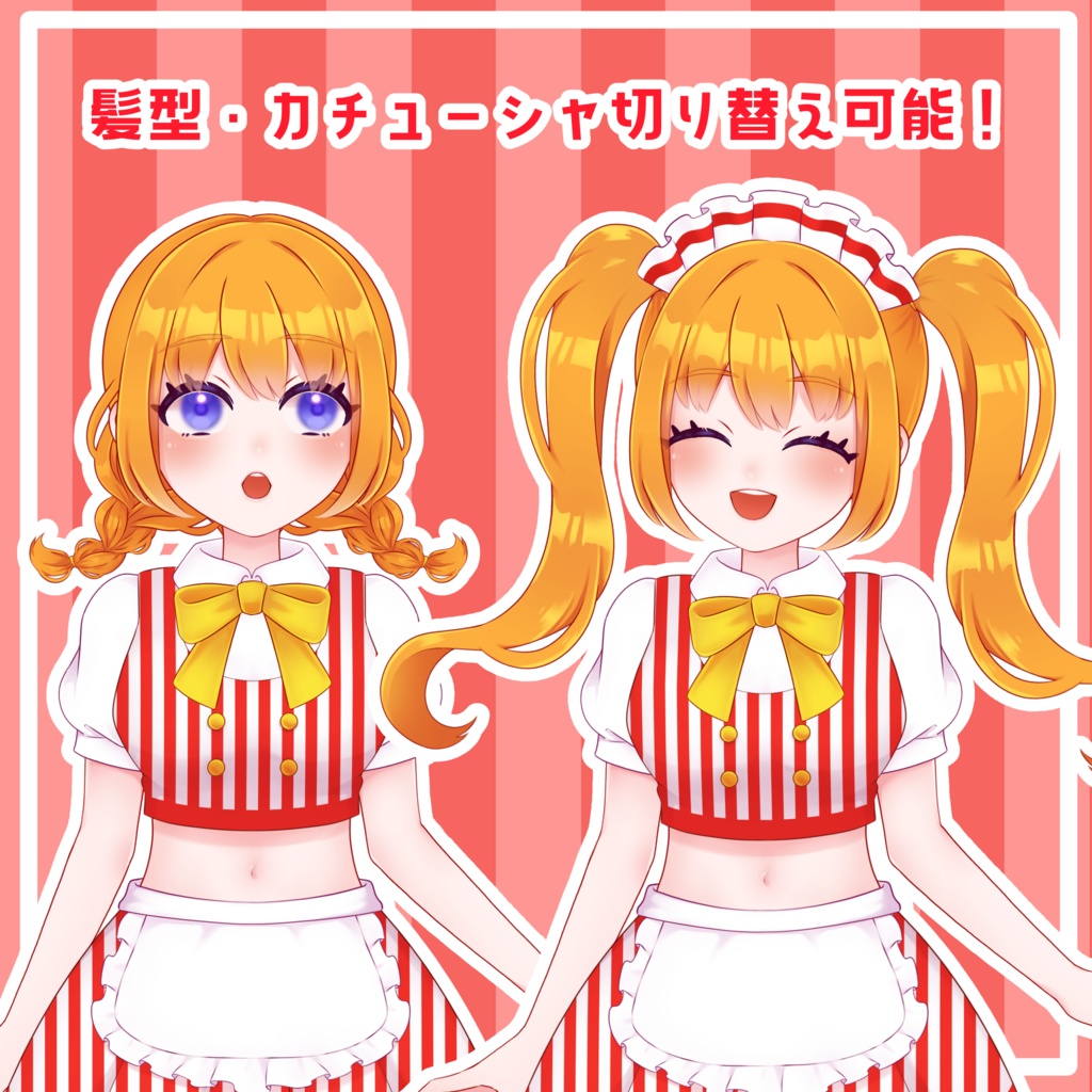 【限定1点】アメリカンダイナーちゃん【VTS推奨・髪型変更可】