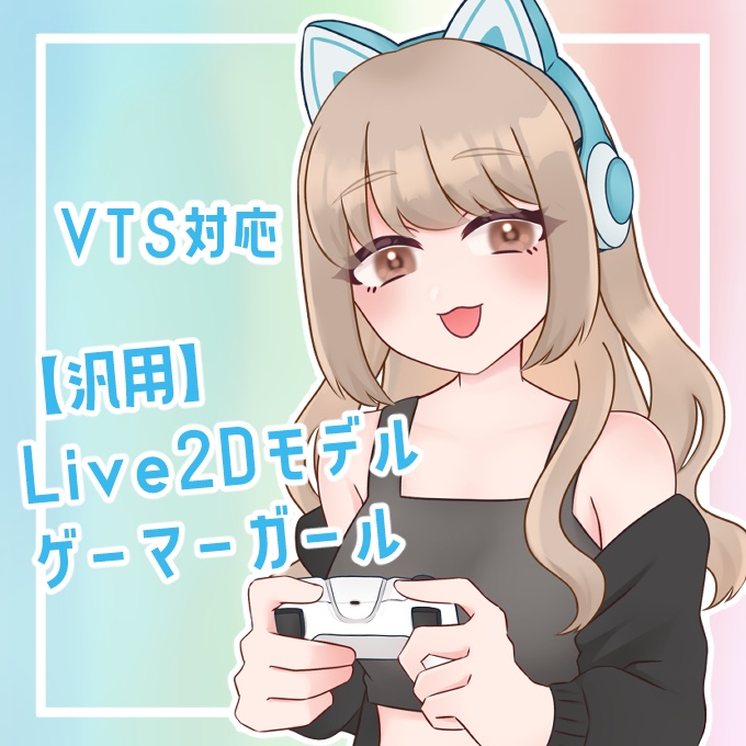 【VTubeStudio対応Live2Dモデル】色変えOK!ゲーマーガール【汎用・バストアップ】