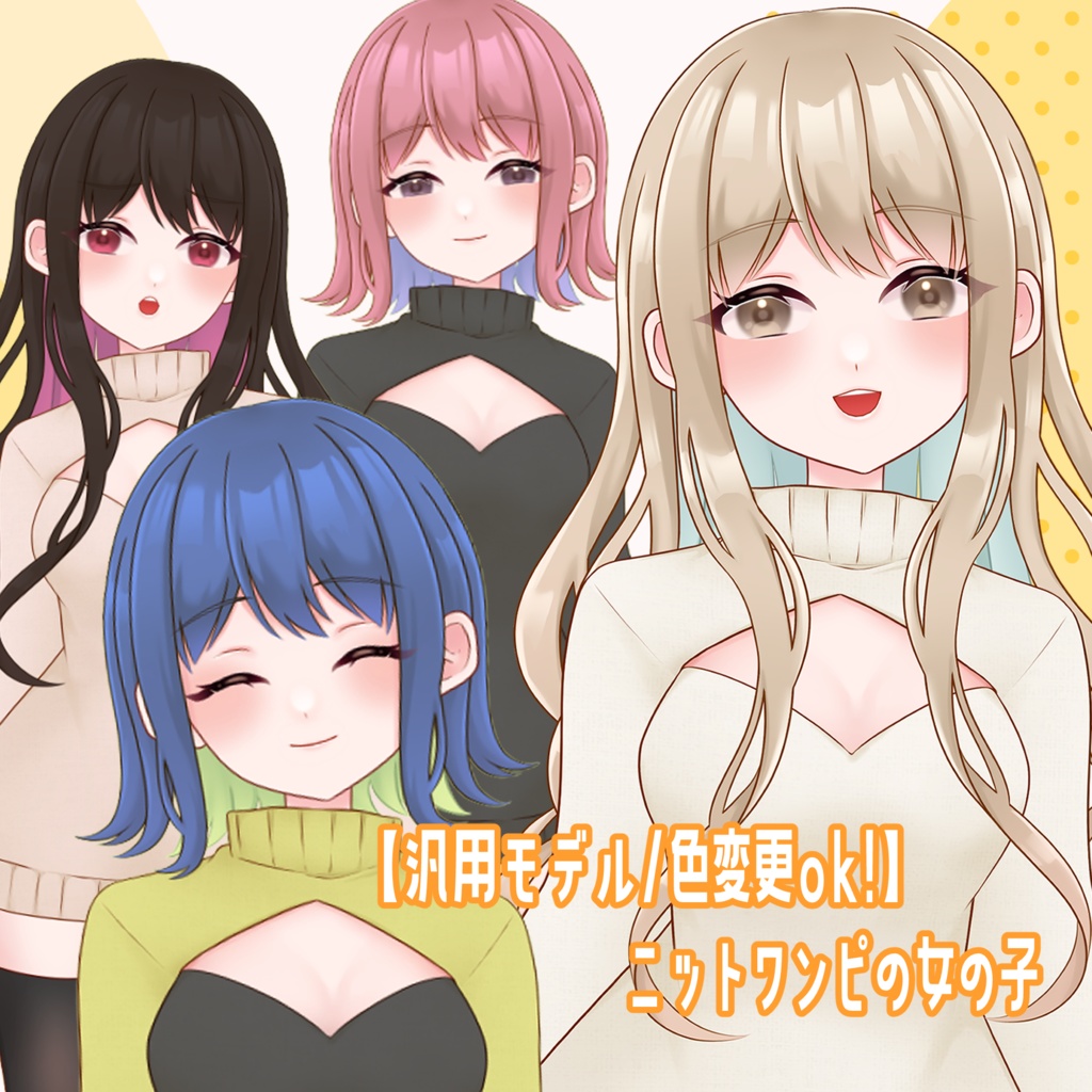 【汎用モデル/色変OK!】ニットワンピの女の子【VTS対応】