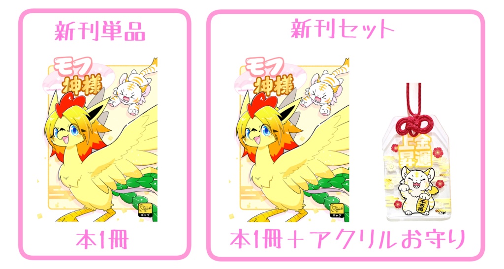 【関西けもケット11】モフ神様