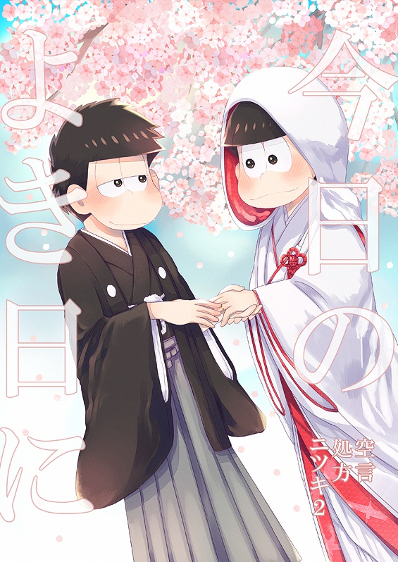 今日のよき日に