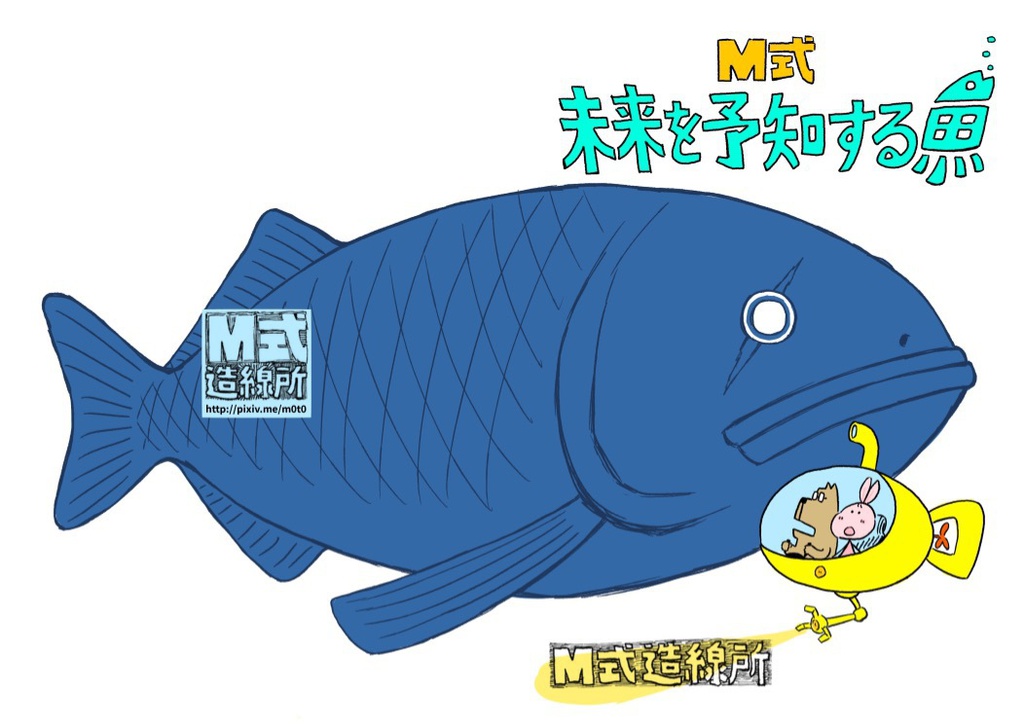 M式　未来を予知する魚【ダウンロード版】