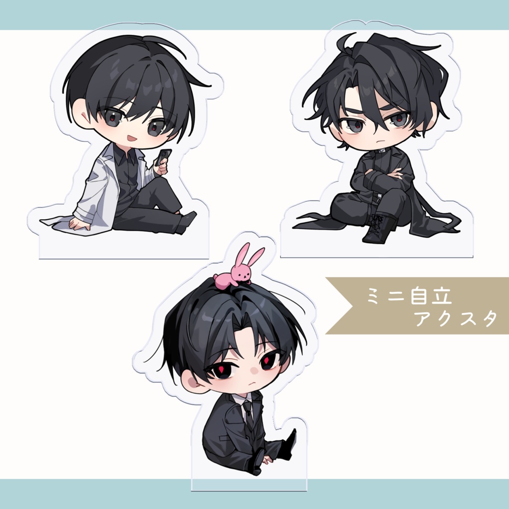 ミニ自立アクスタ