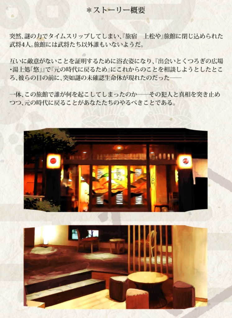 【4人用】【クトゥルフ系マーダーミステリー】真田幸村は幽世の宿で空ろな夢を呟く