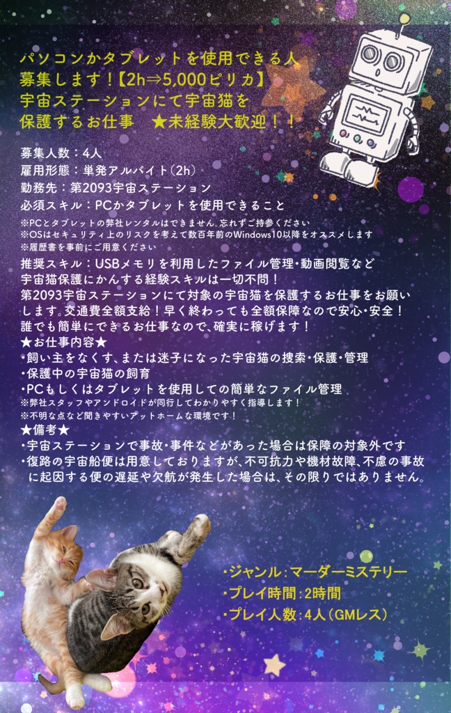 【パッケージ版】【フル動画で楽しむクトゥルフ系マーダーミステリー】保護♥宇宙猫㈱単発アルバイト募集中!【4人用】