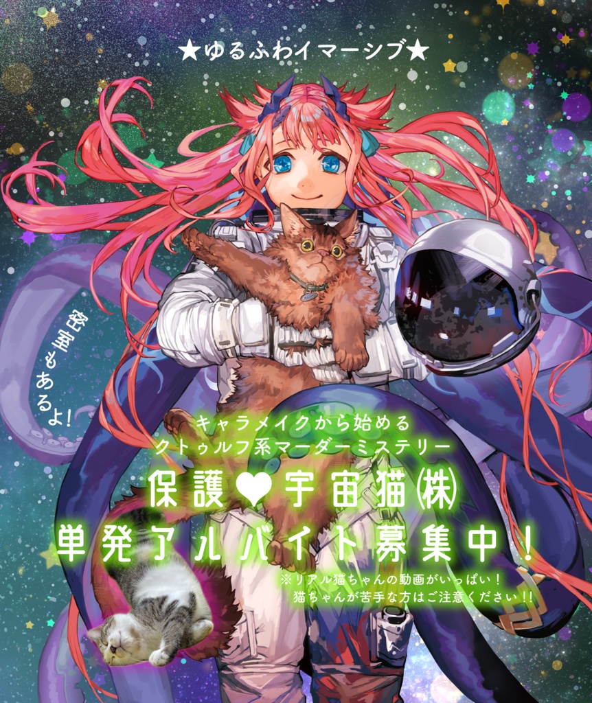 【オンライン版】【フル動画でイマーシブ感を楽しむクトゥルフ系マーダーミステリー】保護♥宇宙猫㈱単発アルバイト募集中!【4人用】