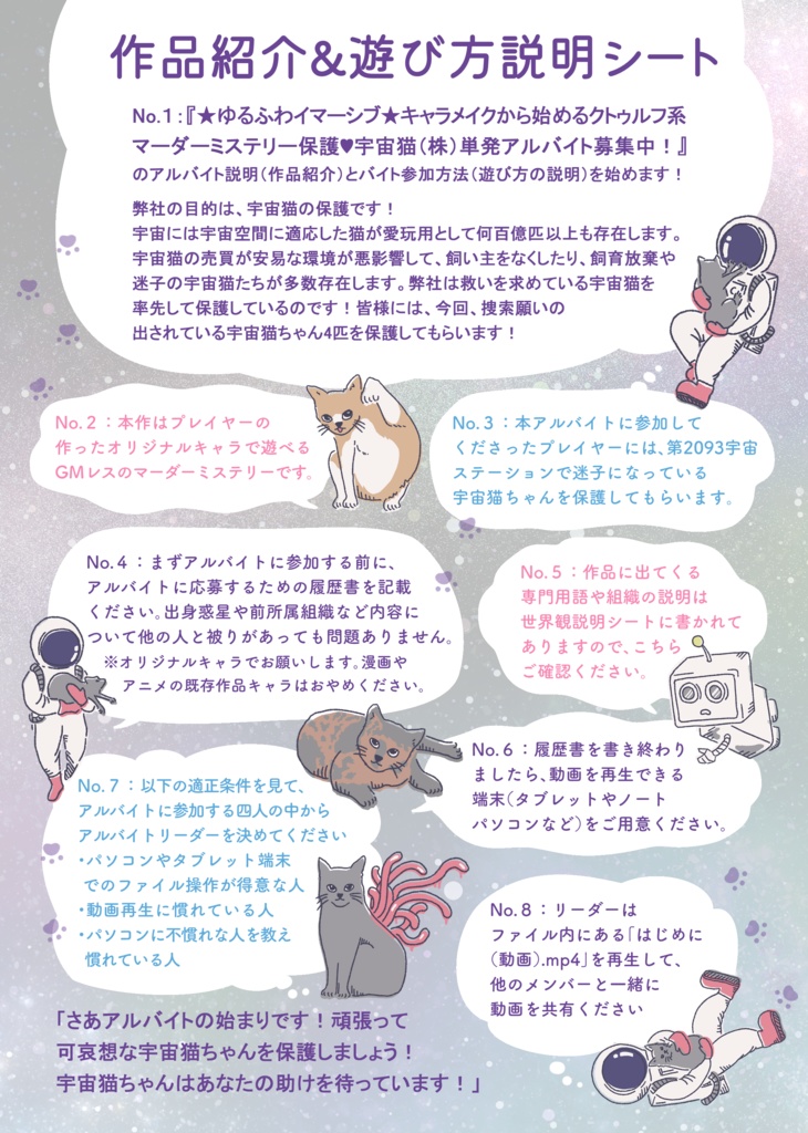 【オンライン版】【フル動画でイマーシブ感を楽しむクトゥルフ系マーダーミステリー】保護♥宇宙猫㈱単発アルバイト募集中!【4人用】