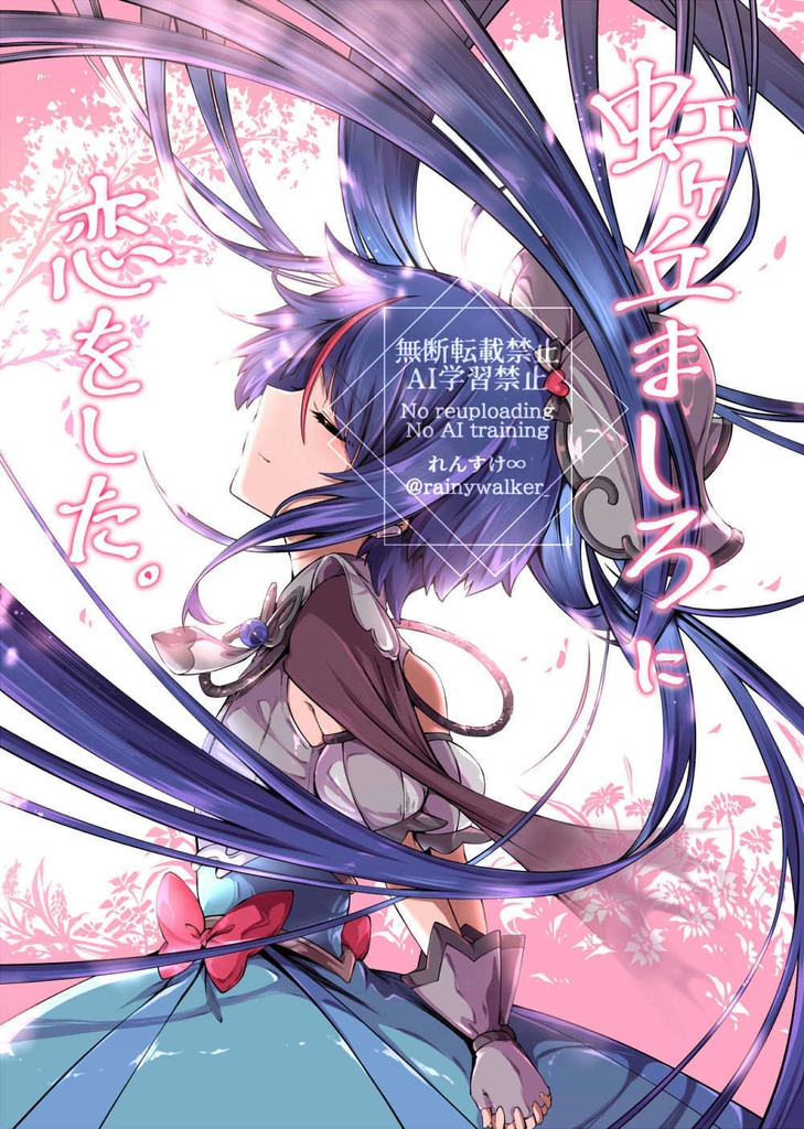 【レイフレ32新刊】虹ヶ丘ましろに恋をした。