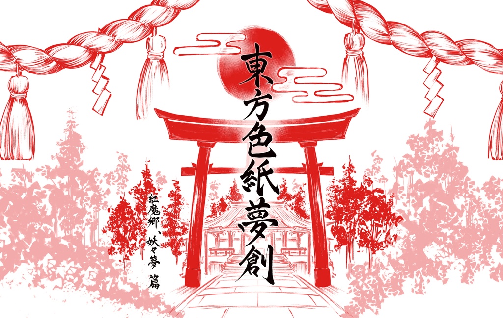 東方色紙夢創　紅魔郷、妖々夢篇