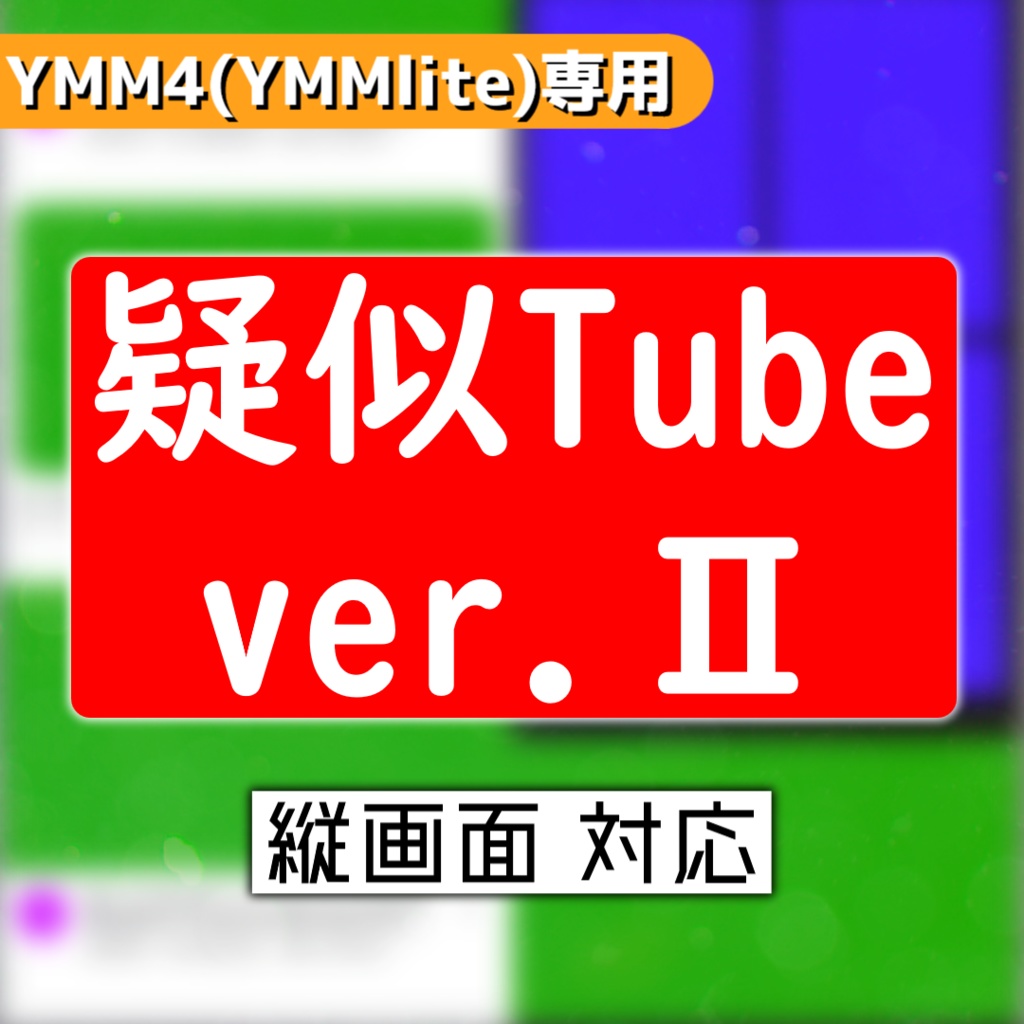 某動画サイト風サムネイル客観視テンプレver.Ⅱ