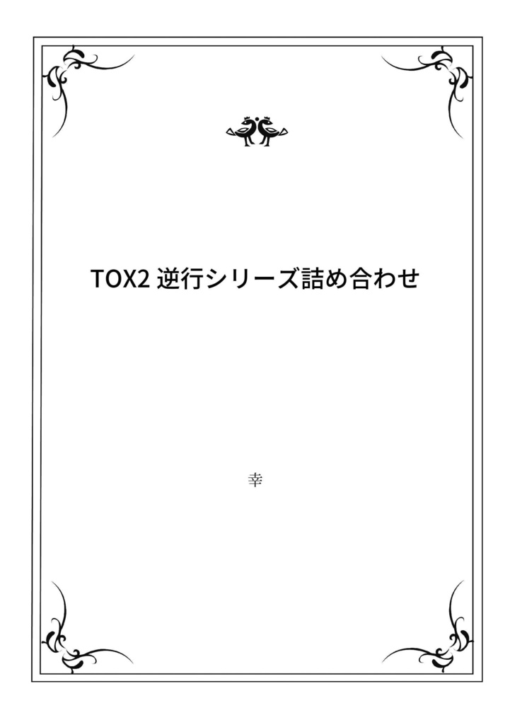 TOX2 逆行シリーズ詰め合わせ