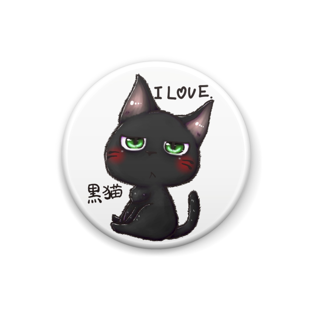 I LOVE黒猫 缶バッジ - AchuMaruN.shop - BOOTH