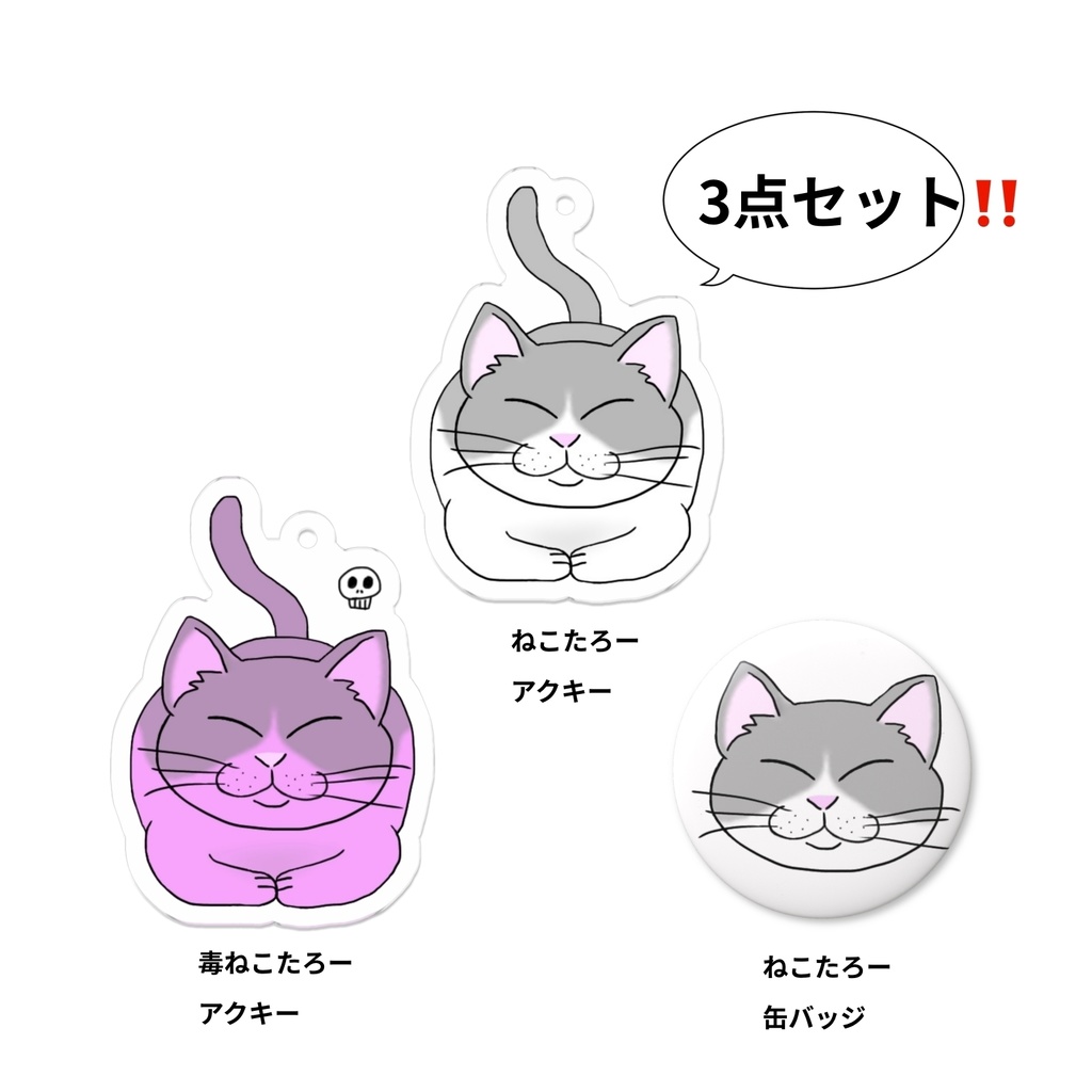 ねこたろーグッズ3点セット