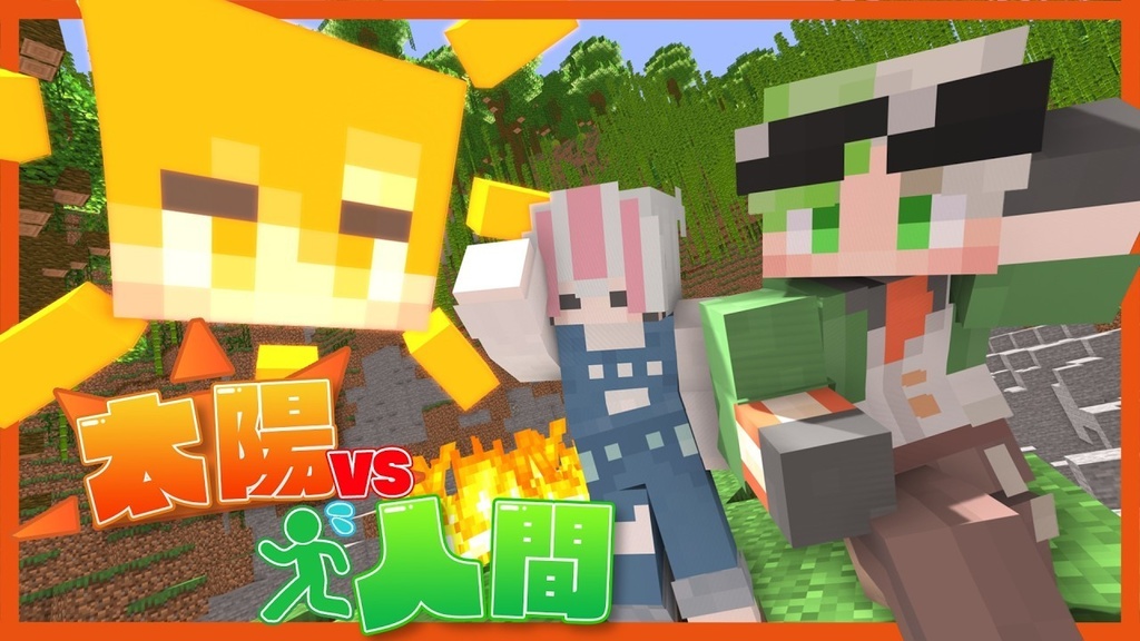 【マイクラ統合版アドオン】太陽vs人間！？全てを破壊する太陽から逃げ切れ！【遊び大社】