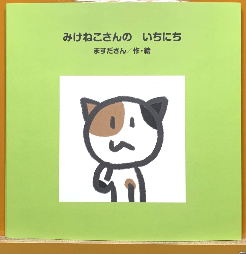 みけねこさんの　いちにち