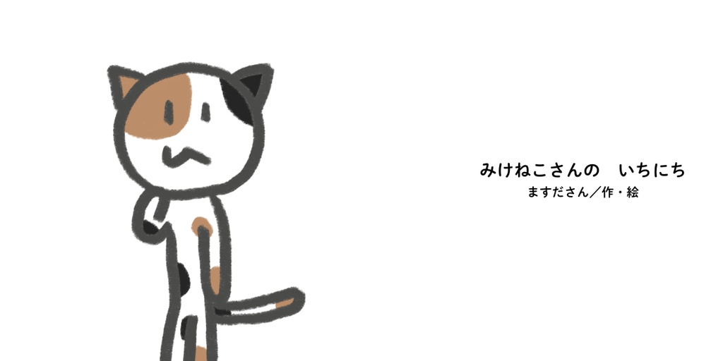 みけねこさんの　いちにち