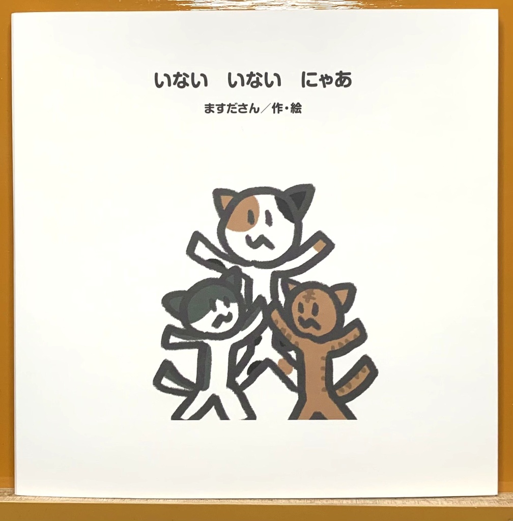 いない　いない　にゃあ